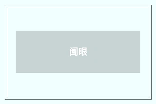 阖眼