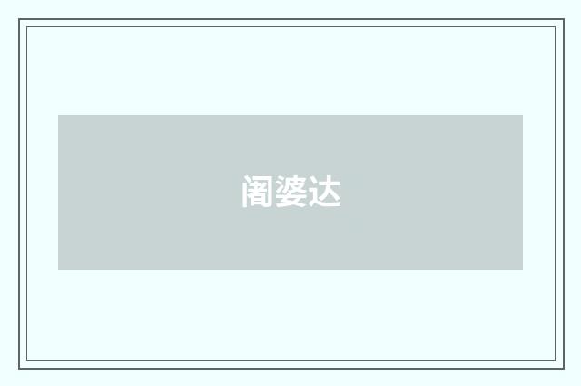 阇婆达