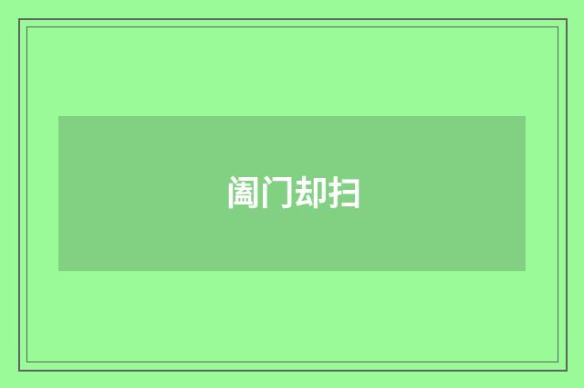 阖门却扫