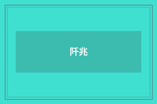 阡兆