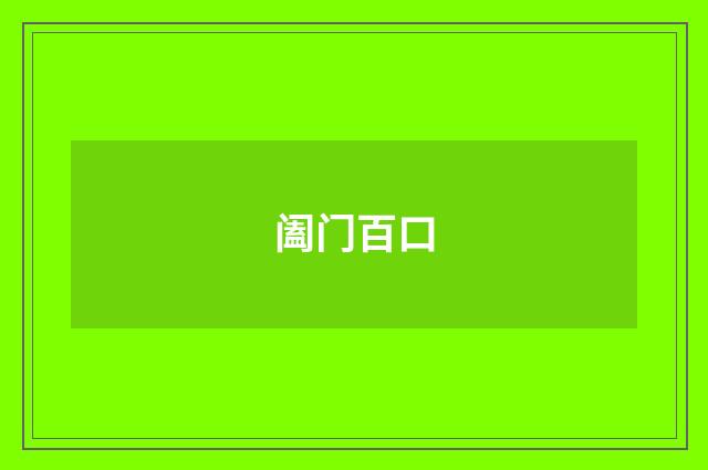 阖门百口