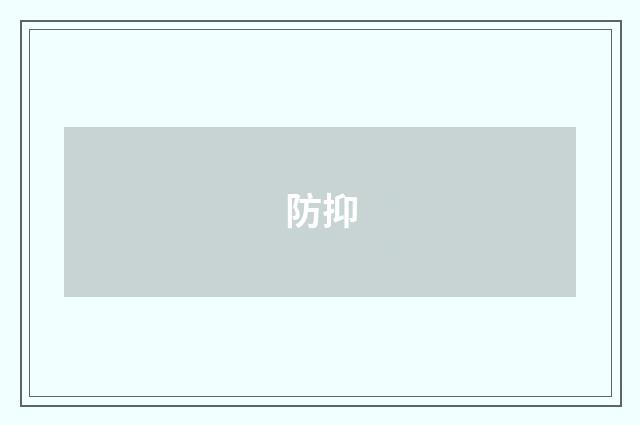 防抑