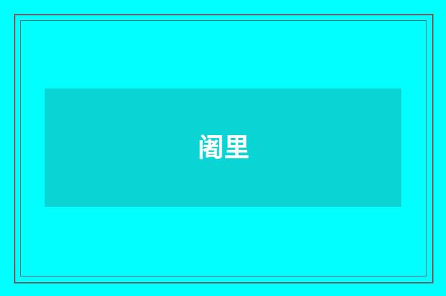 阇里