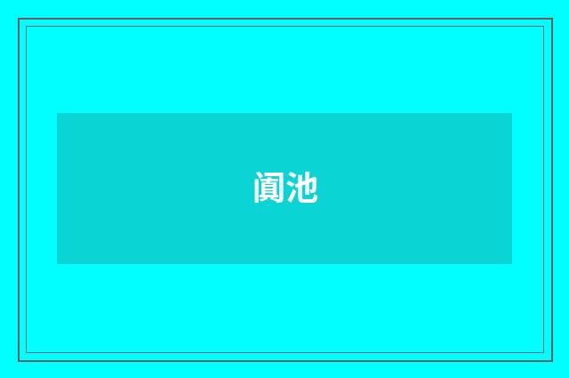 阗池