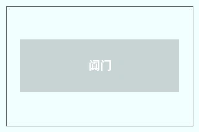 阗门