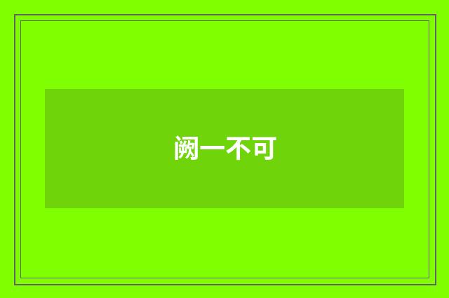 阙一不可