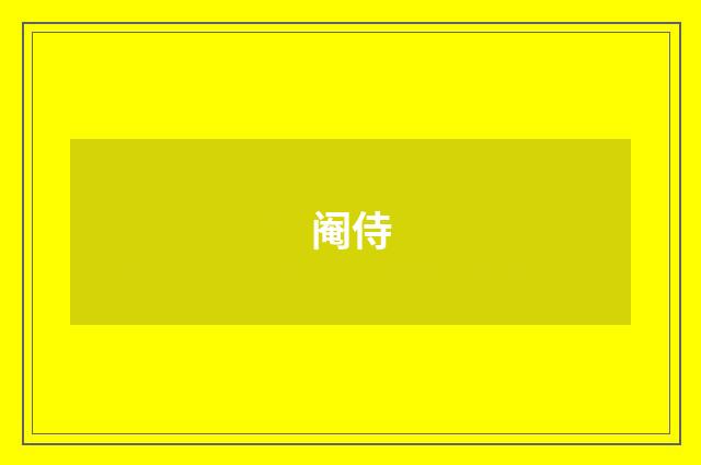 阉侍