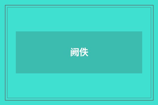阙佚