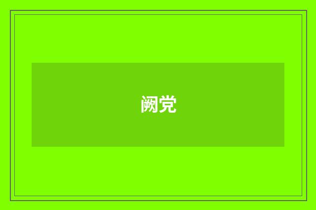 阙党