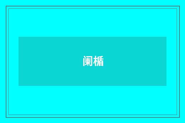 阑楯