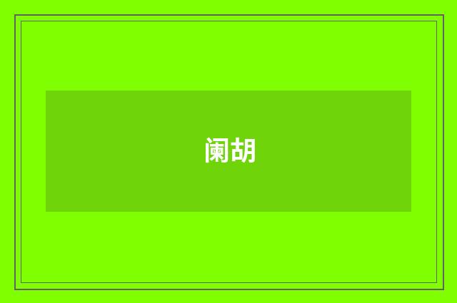 阑胡