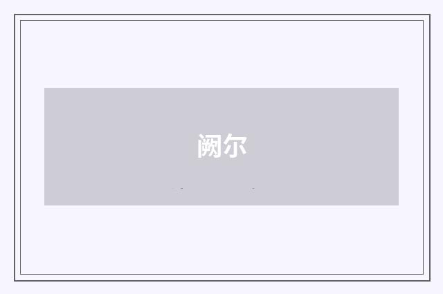 阙尔