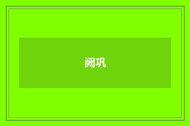 阙巩