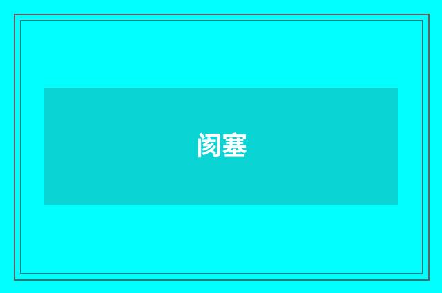 阂塞