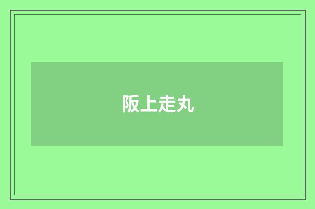 阪上走丸