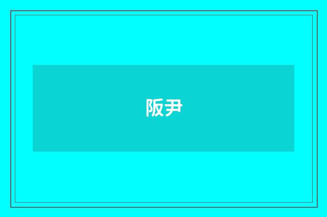 阪尹