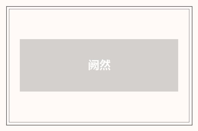 阙然