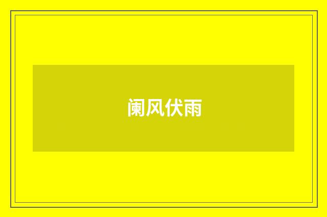 阑风伏雨