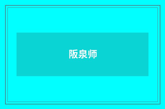阪泉师