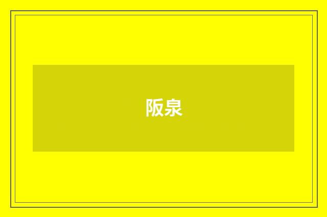 阪泉