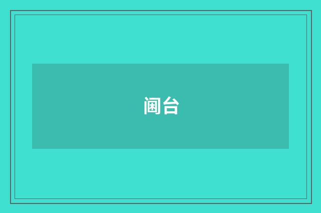 阃台