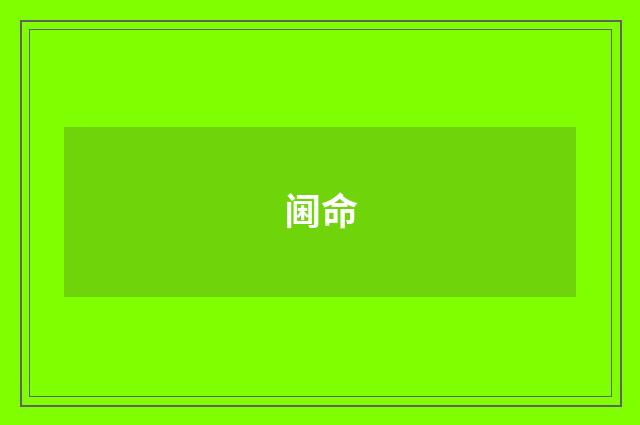 阃命