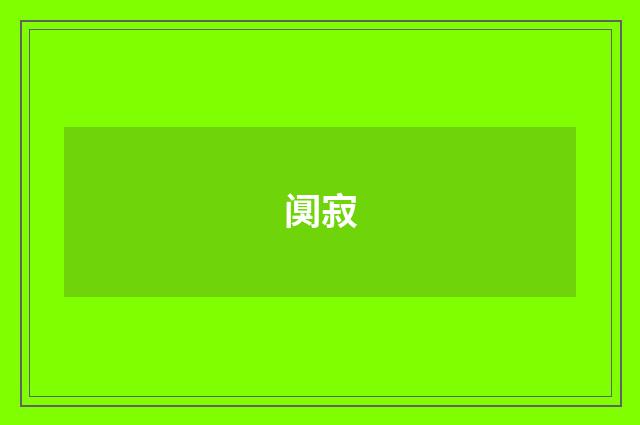 阒寂
