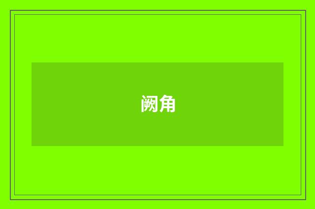 阙角