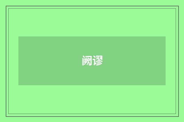 阙谬