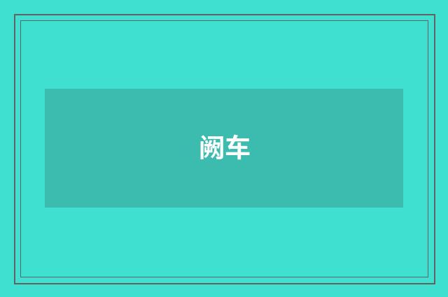 阙车