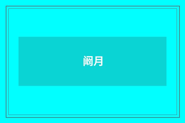 阚月