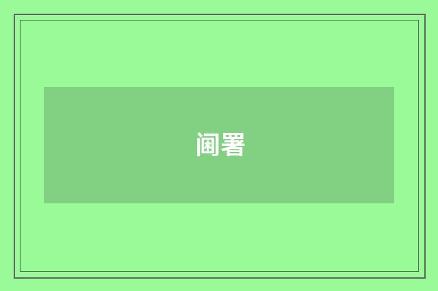 阃署
