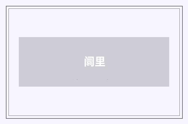 阛里