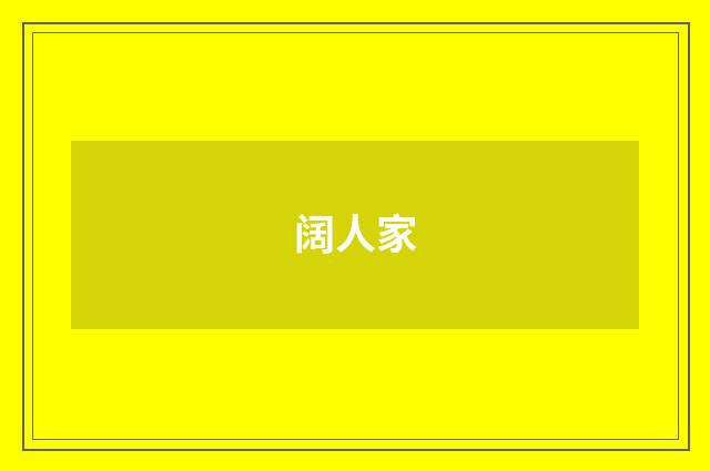 阔人家