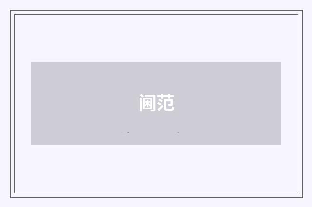 阃范