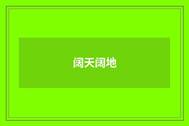 阔天阔地