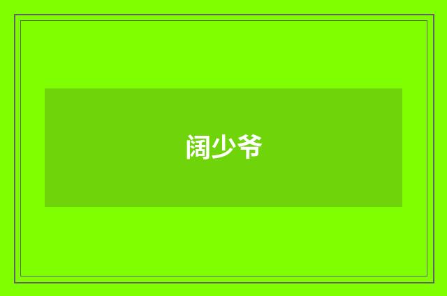 阔少爷