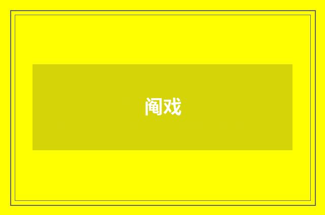 阄戏