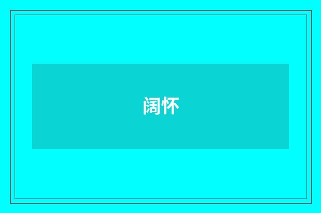 阔怀