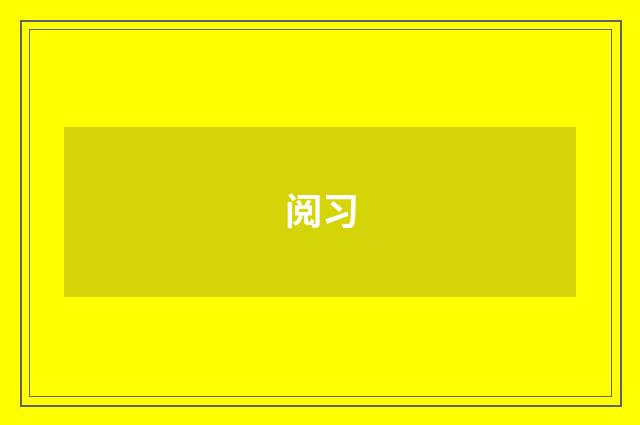 阅习