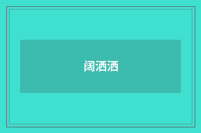 阔洒洒