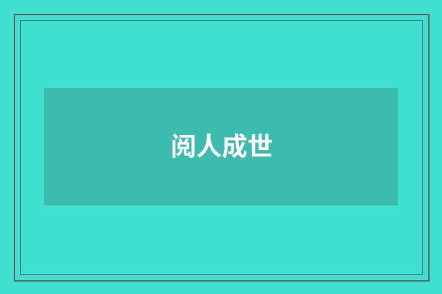 阅人成世