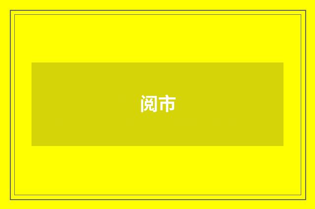 阅市
