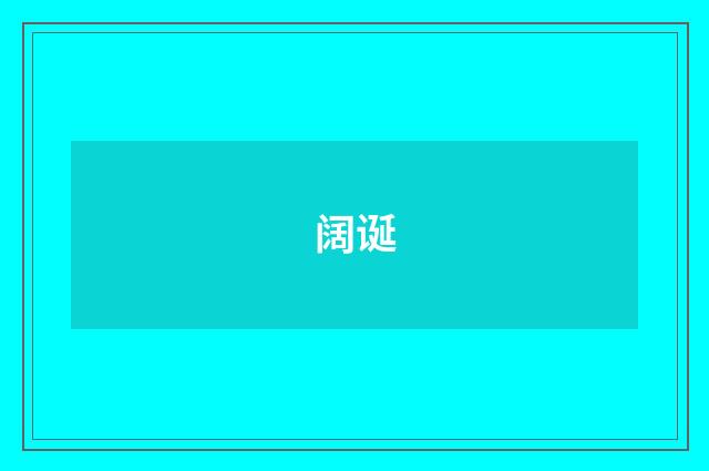 阔诞