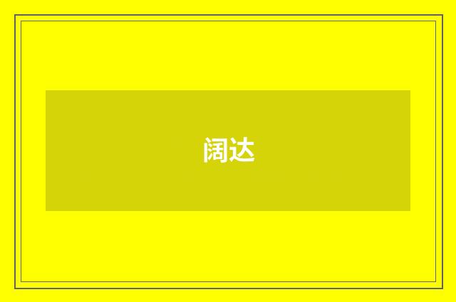 阔达