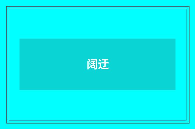 阔迂