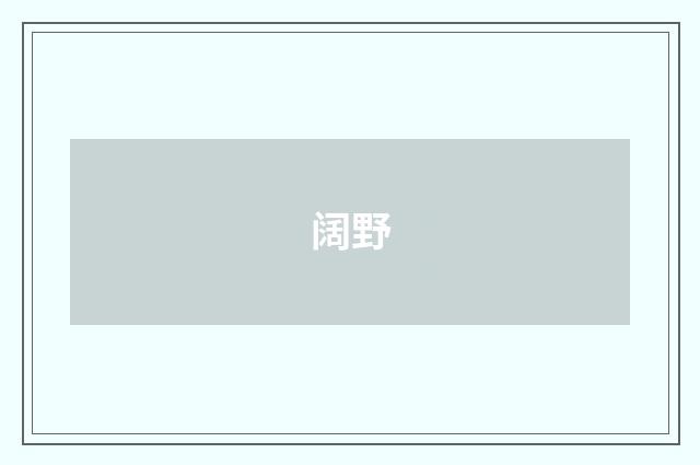 阔野