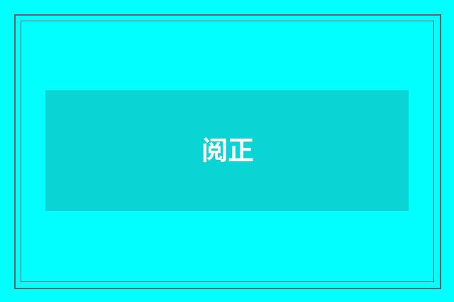 阅正