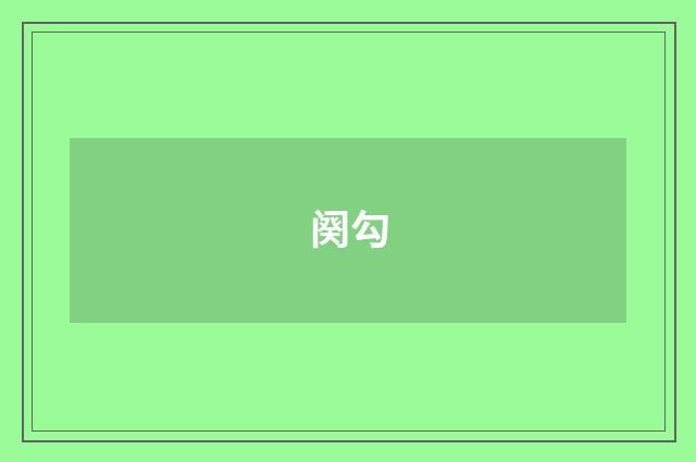 阕勾