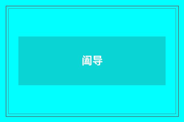 阖导